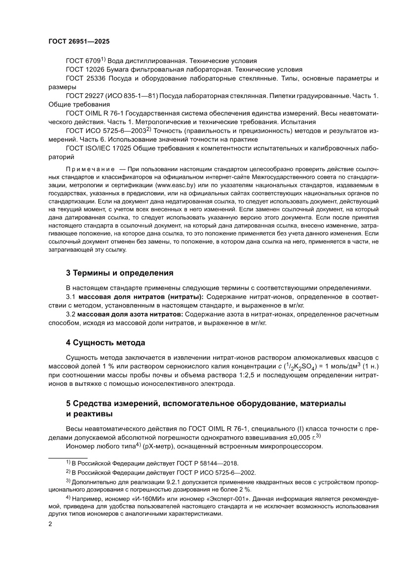 Страница 6 ГОСТ 26951-2025