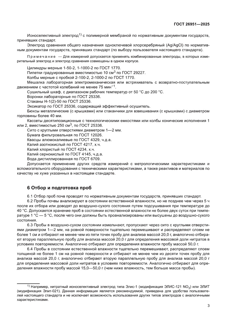 Страница 7 ГОСТ 26951-2025