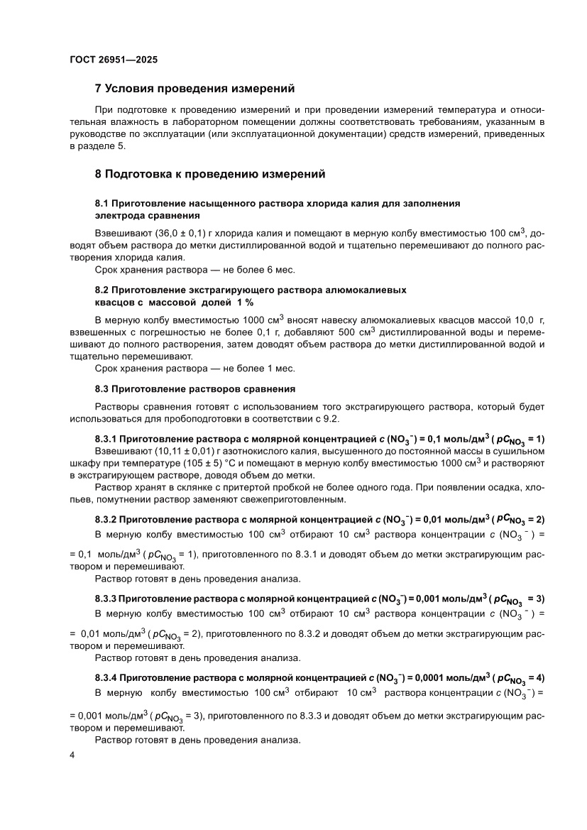 Страница 8 ГОСТ 26951-2025