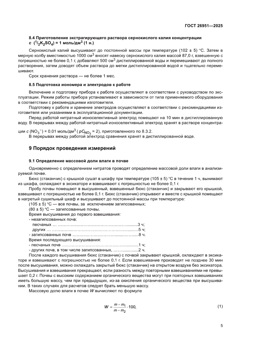 Страница 9 ГОСТ 26951-2025