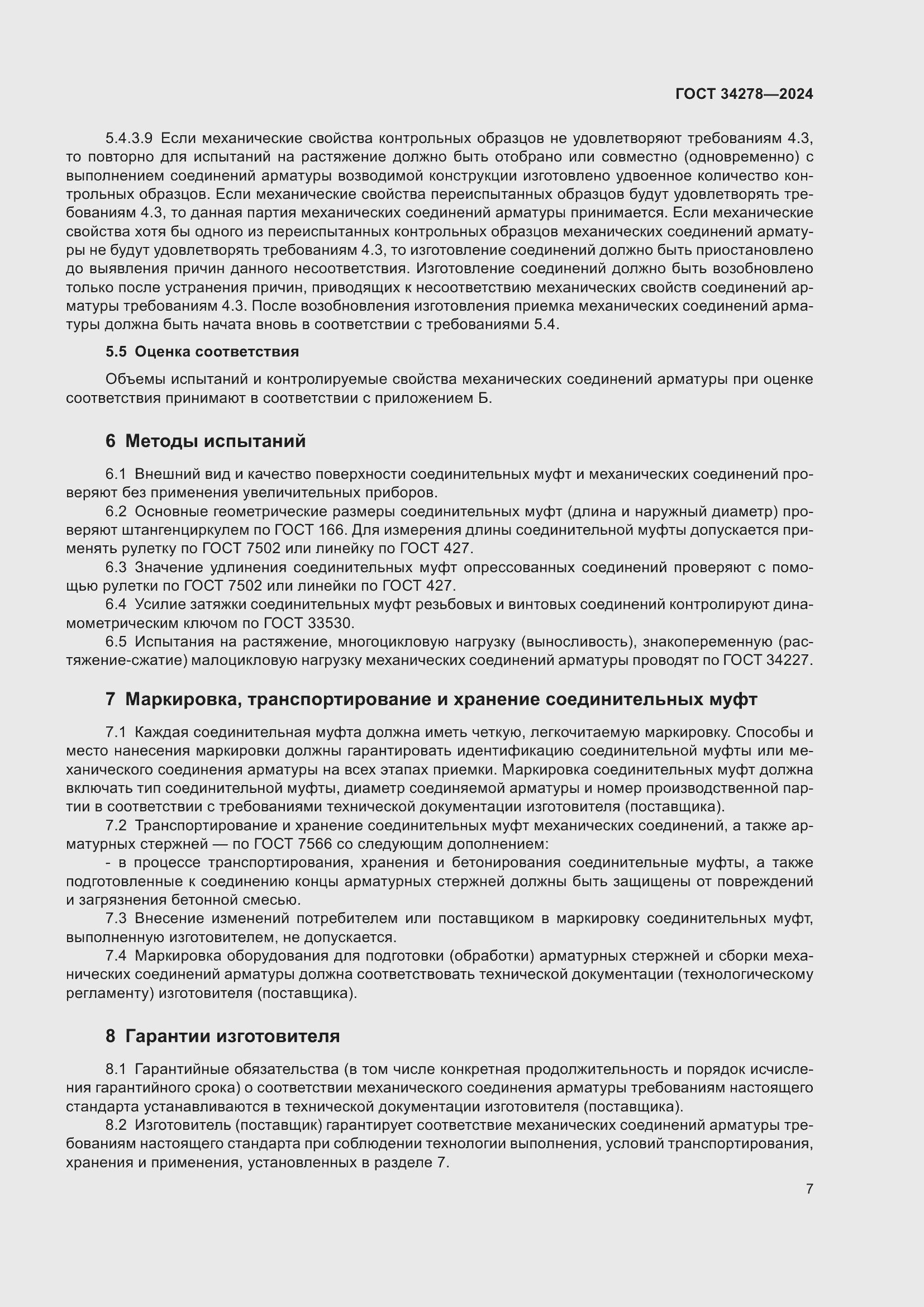 Страница 11 ГОСТ 34278-2024