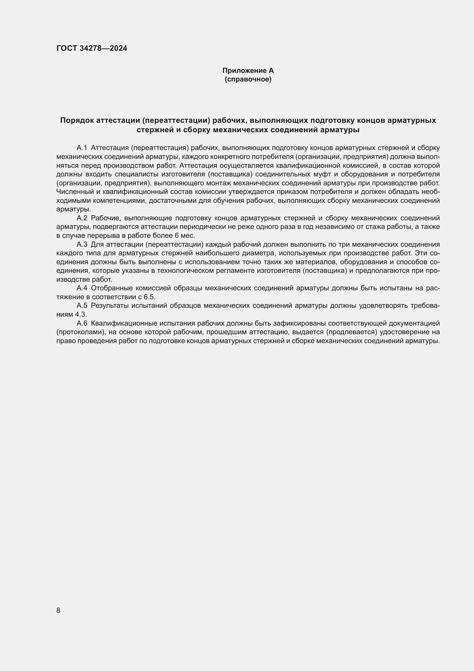 Страница 12 ГОСТ 34278-2024