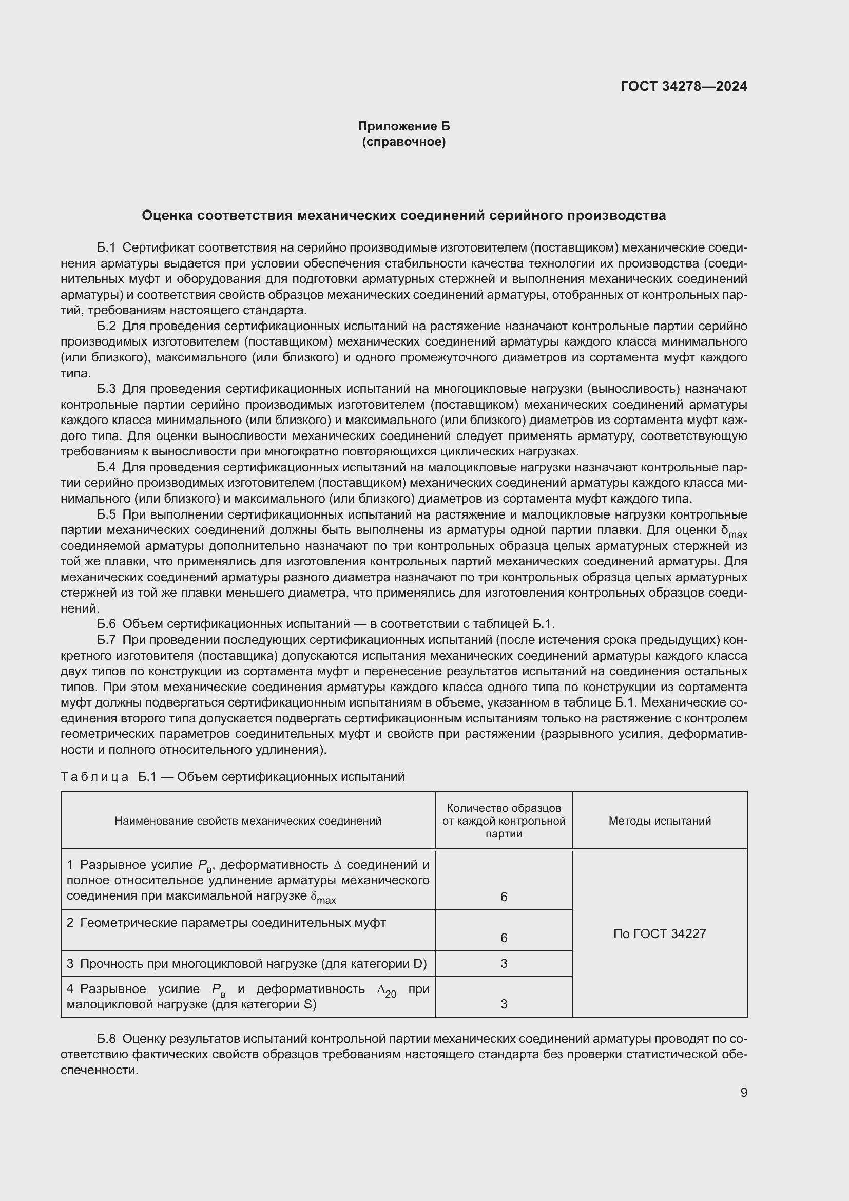 Страница 13 ГОСТ 34278-2024