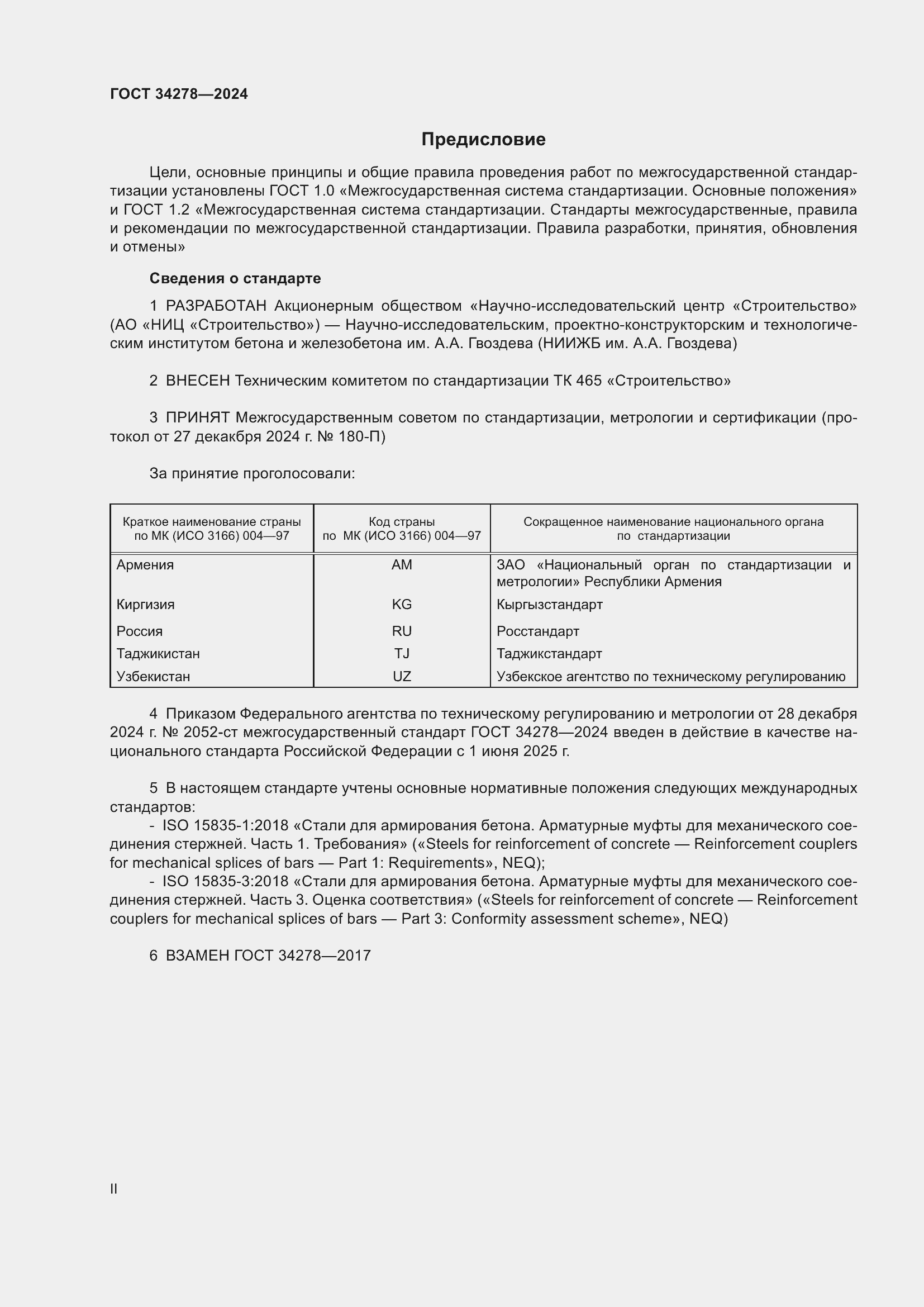 Страница 2 ГОСТ 34278-2024