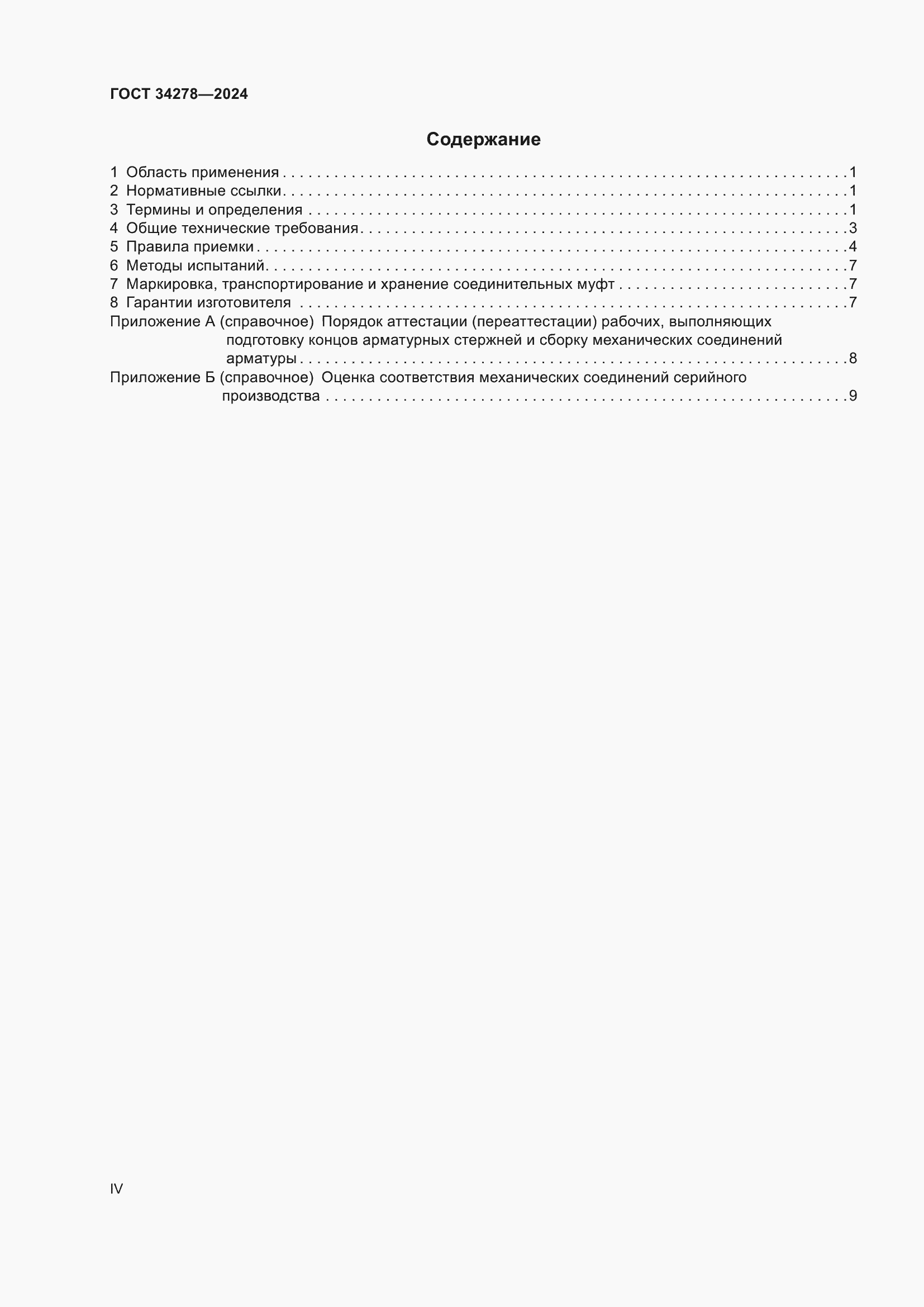 Страница 4 ГОСТ 34278-2024