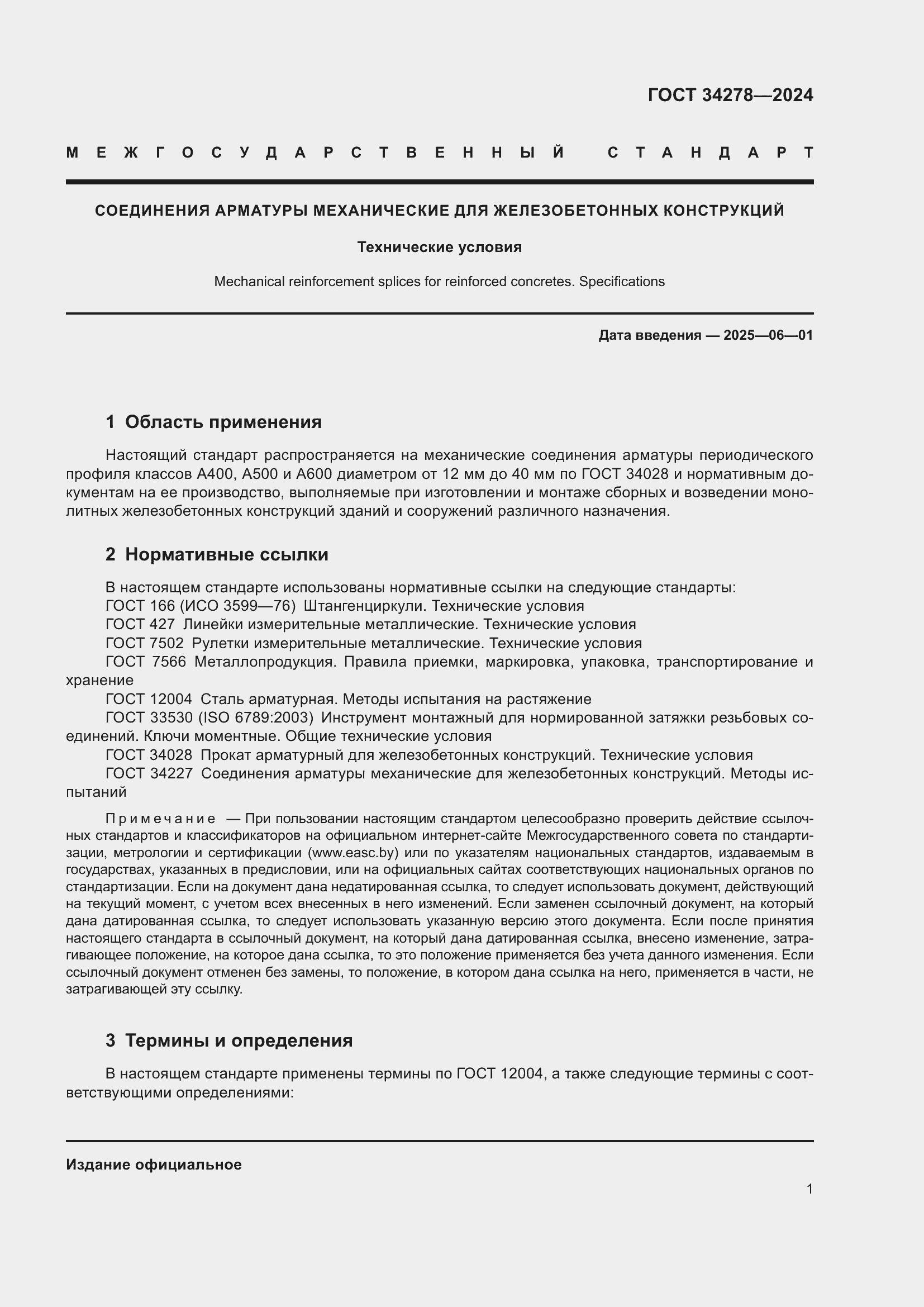 Страница 5 ГОСТ 34278-2024