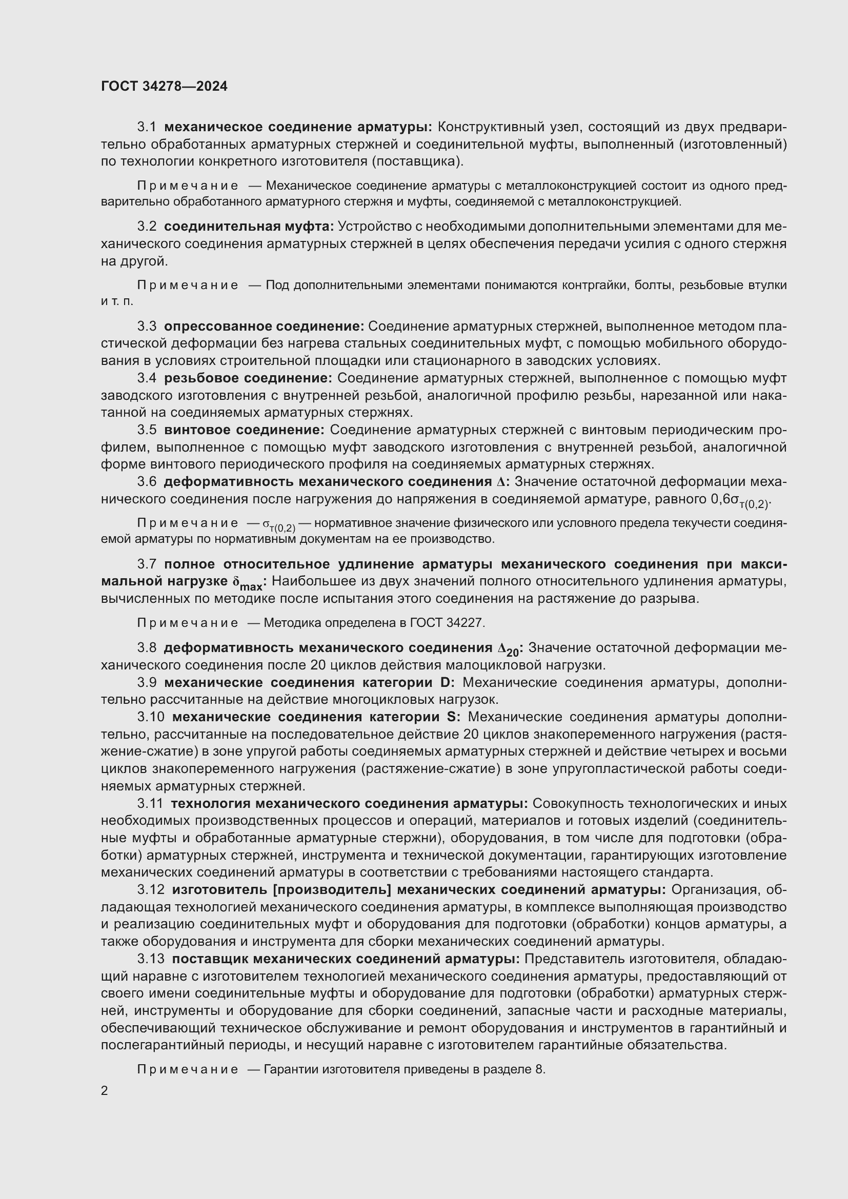 Страница 6 ГОСТ 34278-2024