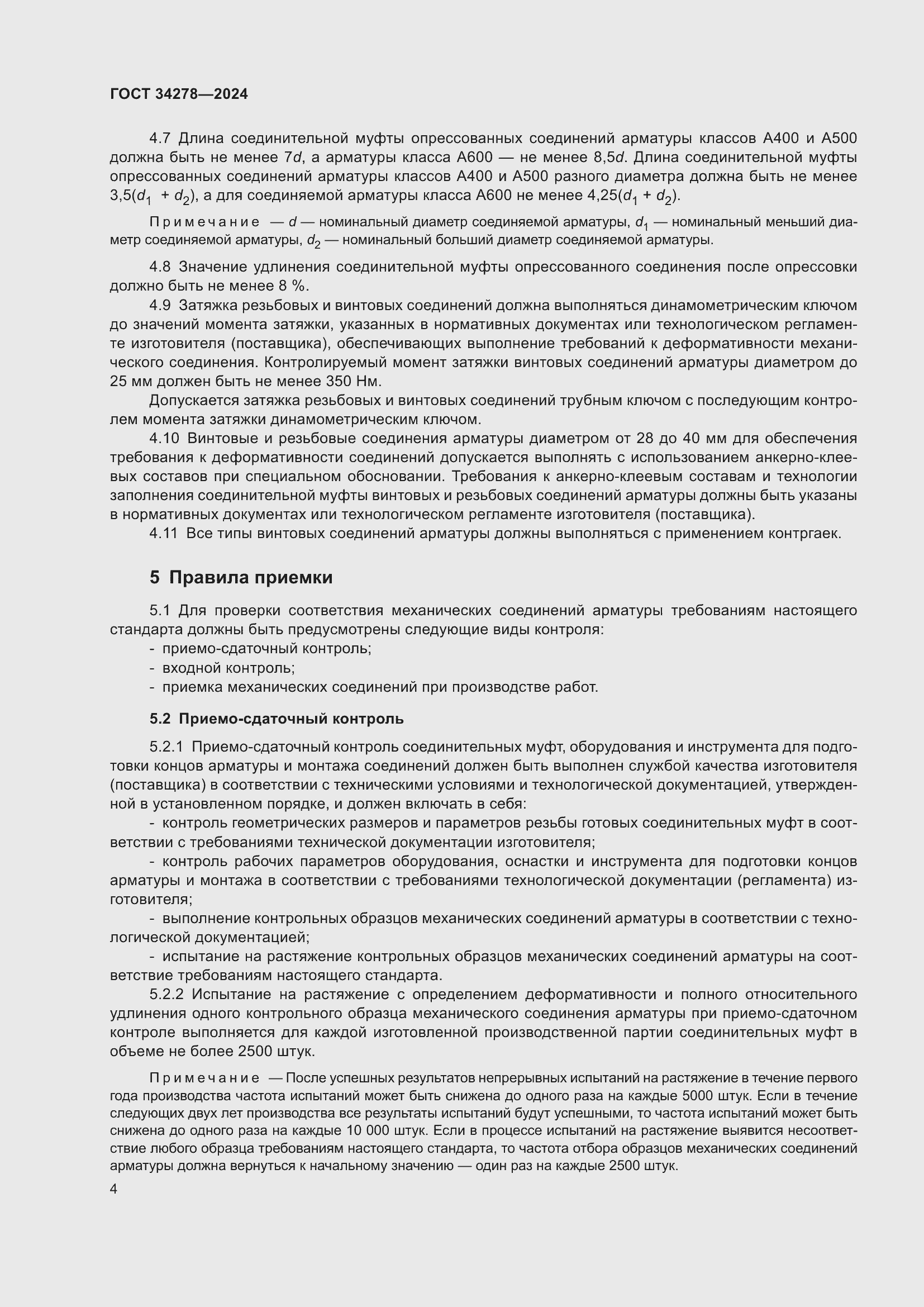 Страница 8 ГОСТ 34278-2024