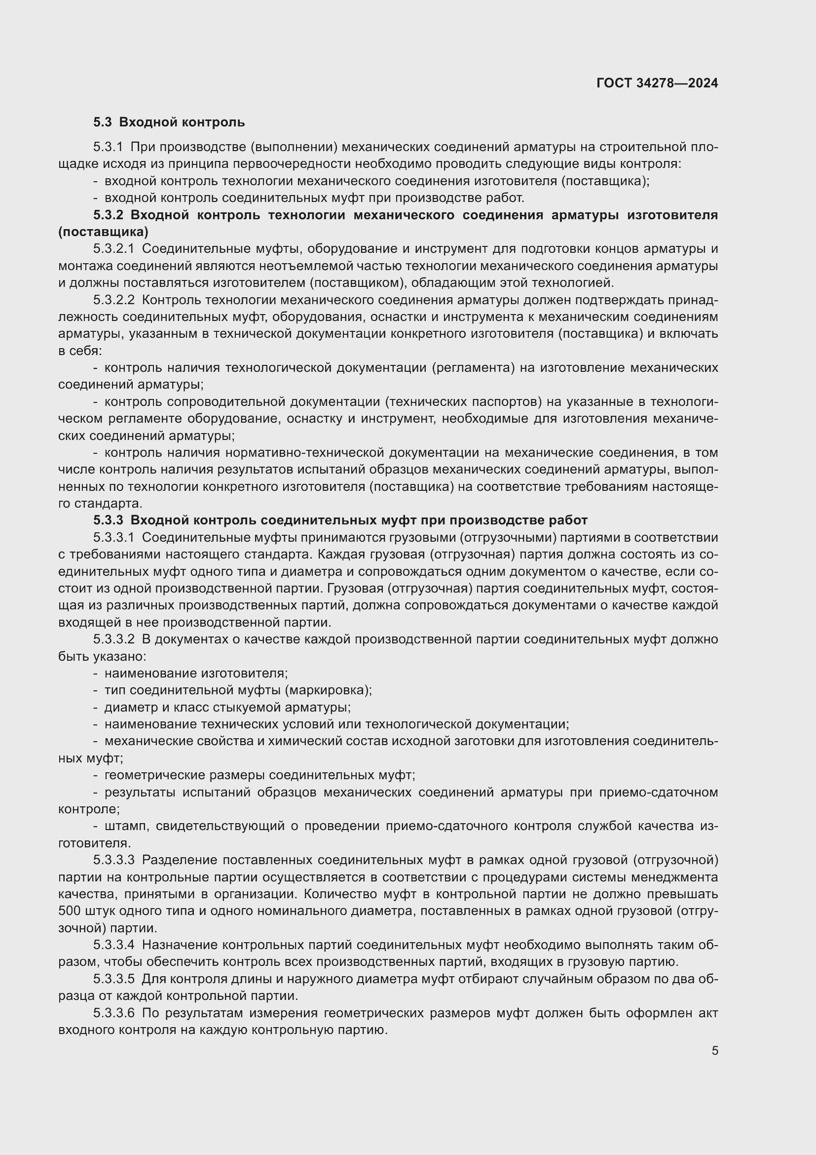 Страница 9 ГОСТ 34278-2024