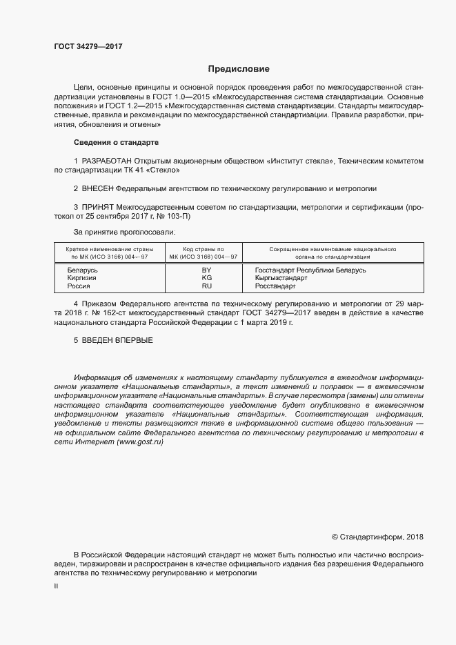 Страница 2 ГОСТ 34279-2017