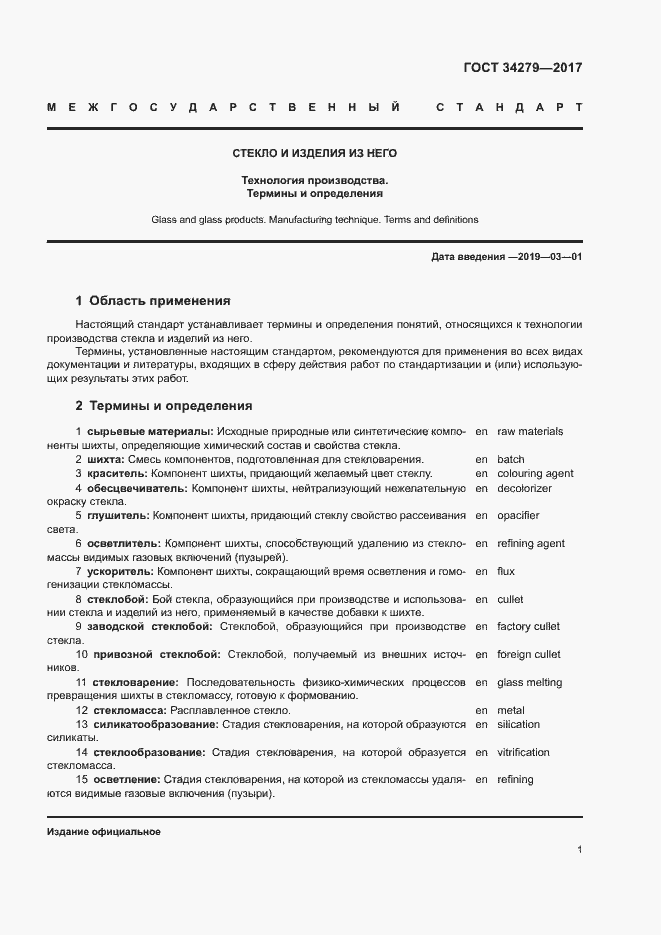 Страница 4 ГОСТ 34279-2017