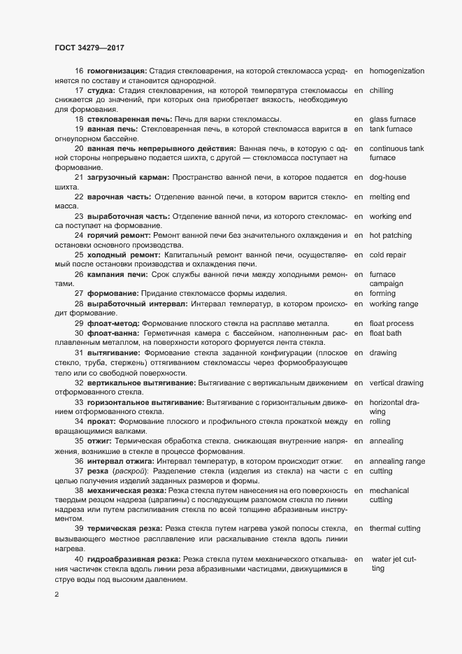 Страница 5 ГОСТ 34279-2017