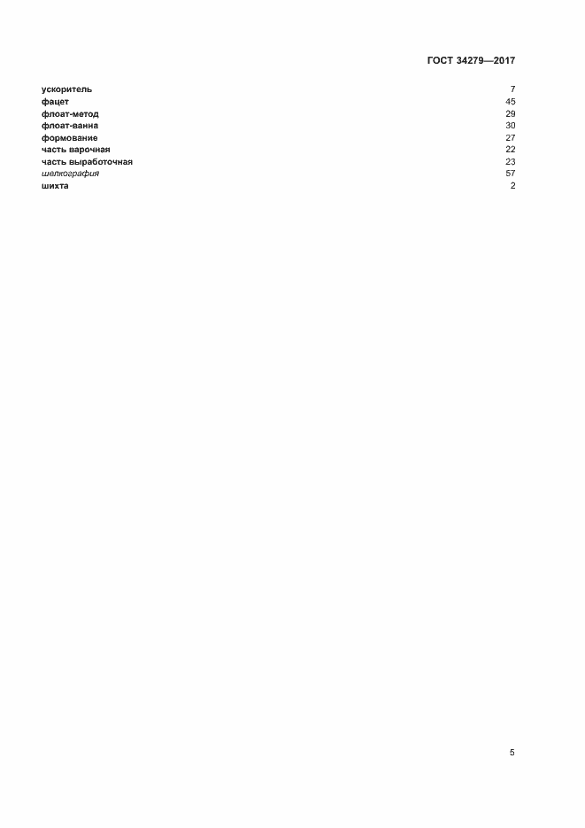 Страница 8 ГОСТ 34279-2017