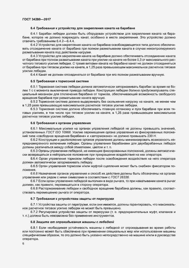 Страница 10 ГОСТ 34280-2017