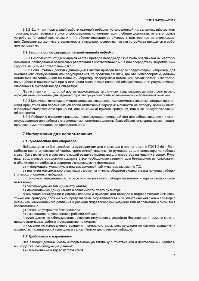 Страница 11 ГОСТ 34280-2017