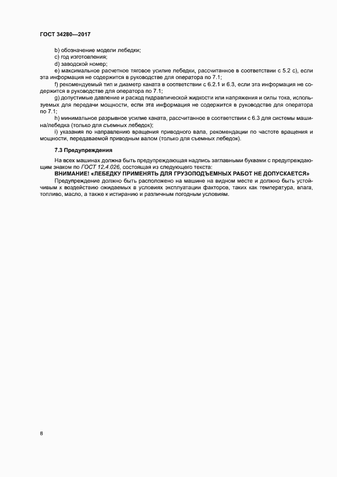 Страница 12 ГОСТ 34280-2017