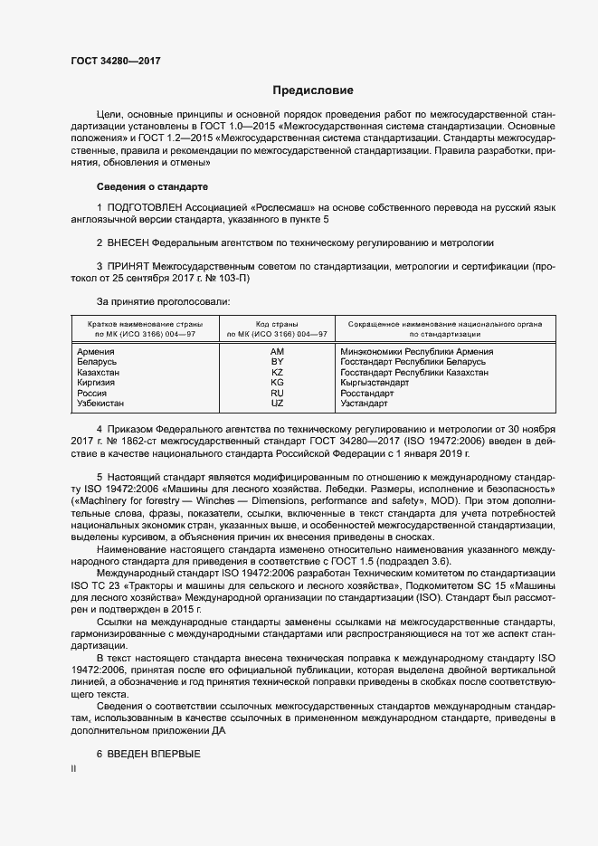 Страница 2 ГОСТ 34280-2017