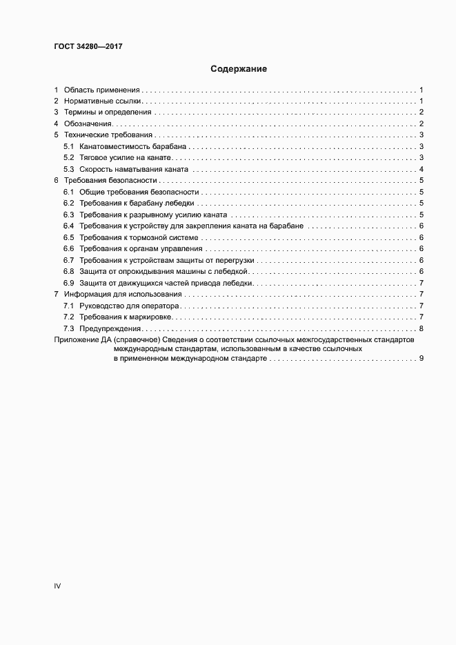 Страница 4 ГОСТ 34280-2017