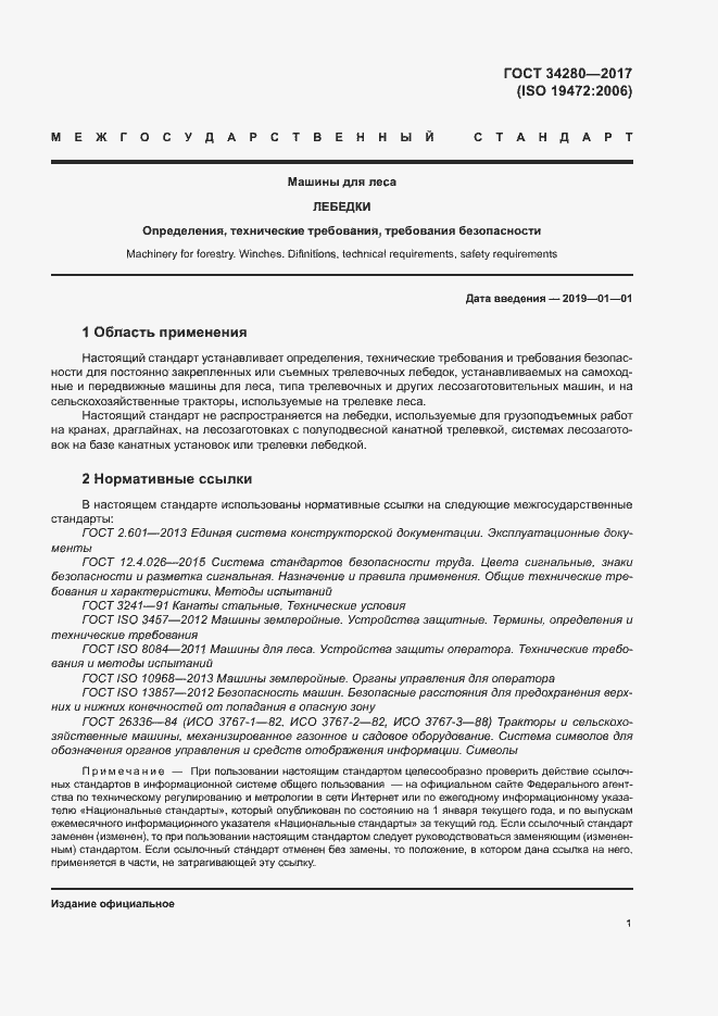 Страница 5 ГОСТ 34280-2017