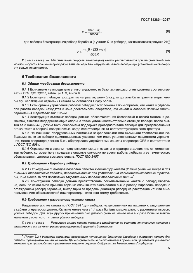 Страница 9 ГОСТ 34280-2017