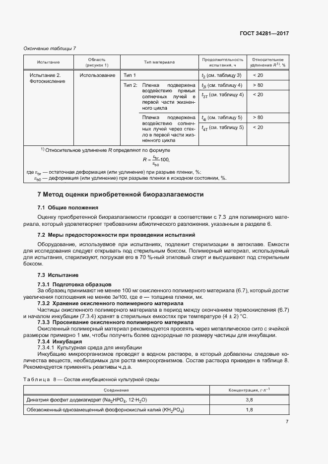 Страница 10 ГОСТ 34281-2017