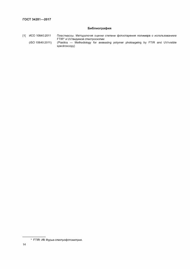 Страница 17 ГОСТ 34281-2017