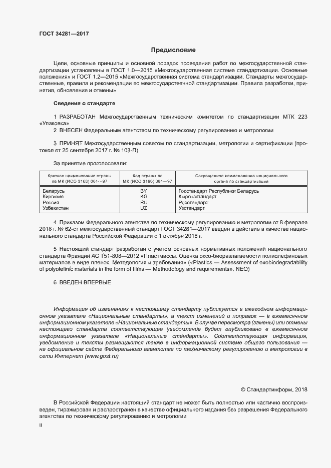 Страница 2 ГОСТ 34281-2017