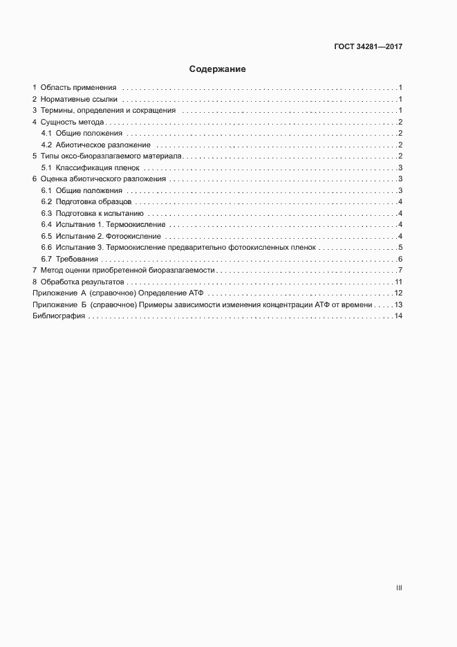 Страница 3 ГОСТ 34281-2017