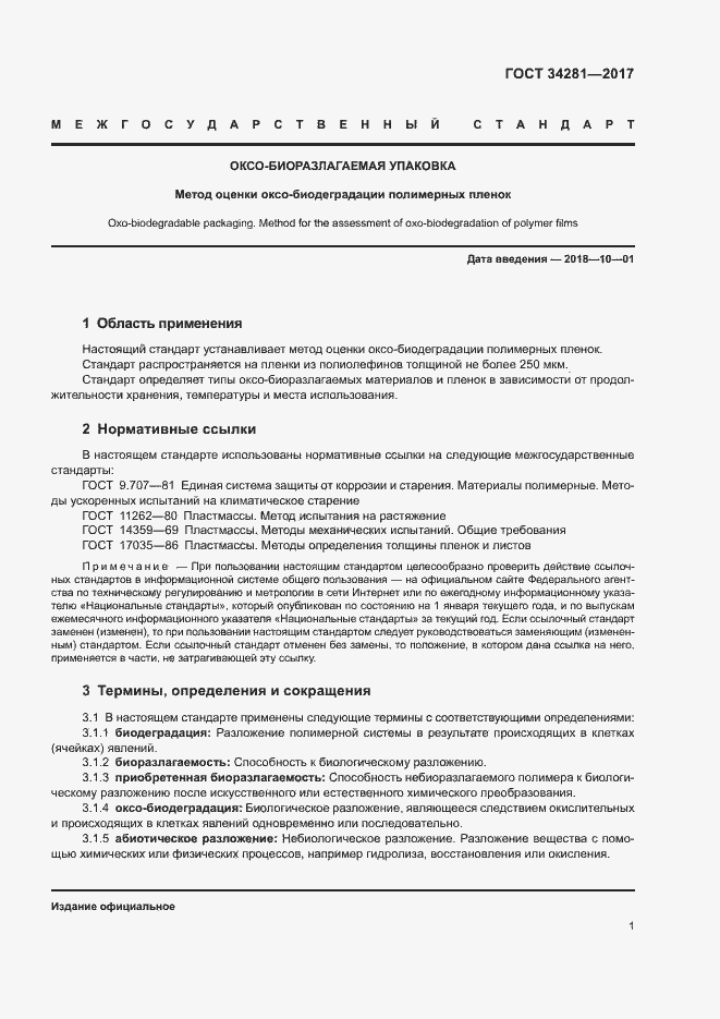 Страница 4 ГОСТ 34281-2017