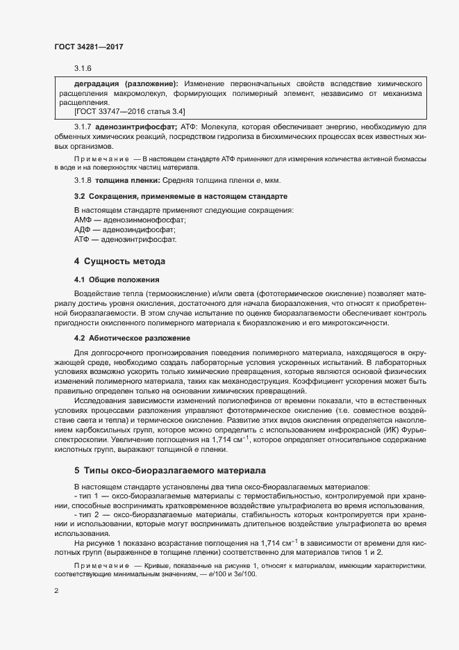 Страница 5 ГОСТ 34281-2017