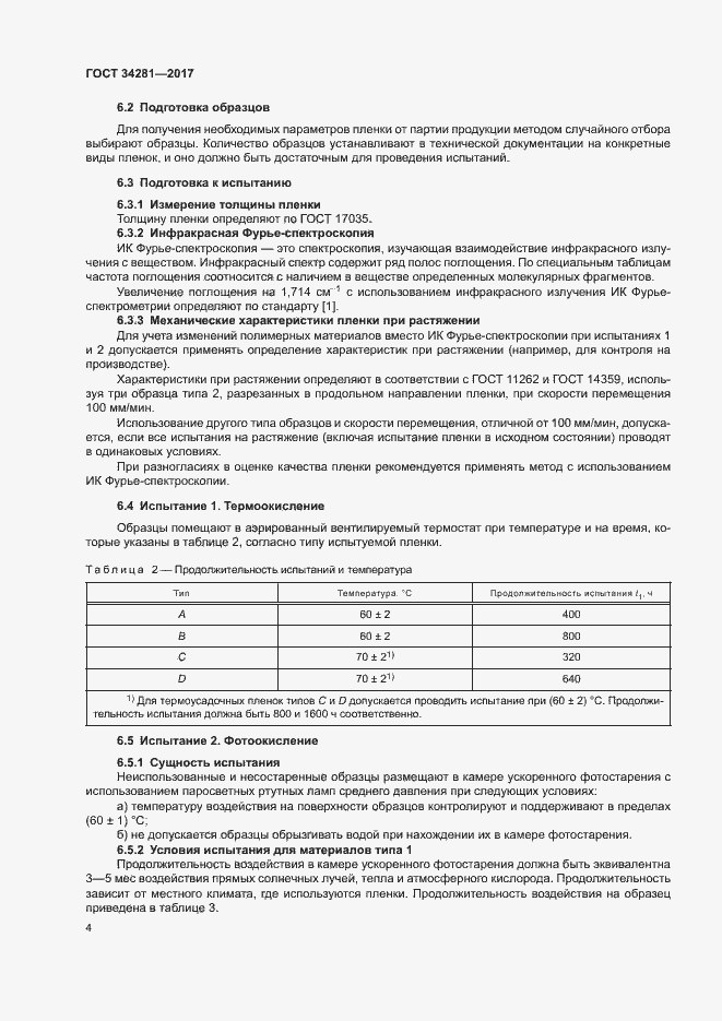 Страница 7 ГОСТ 34281-2017