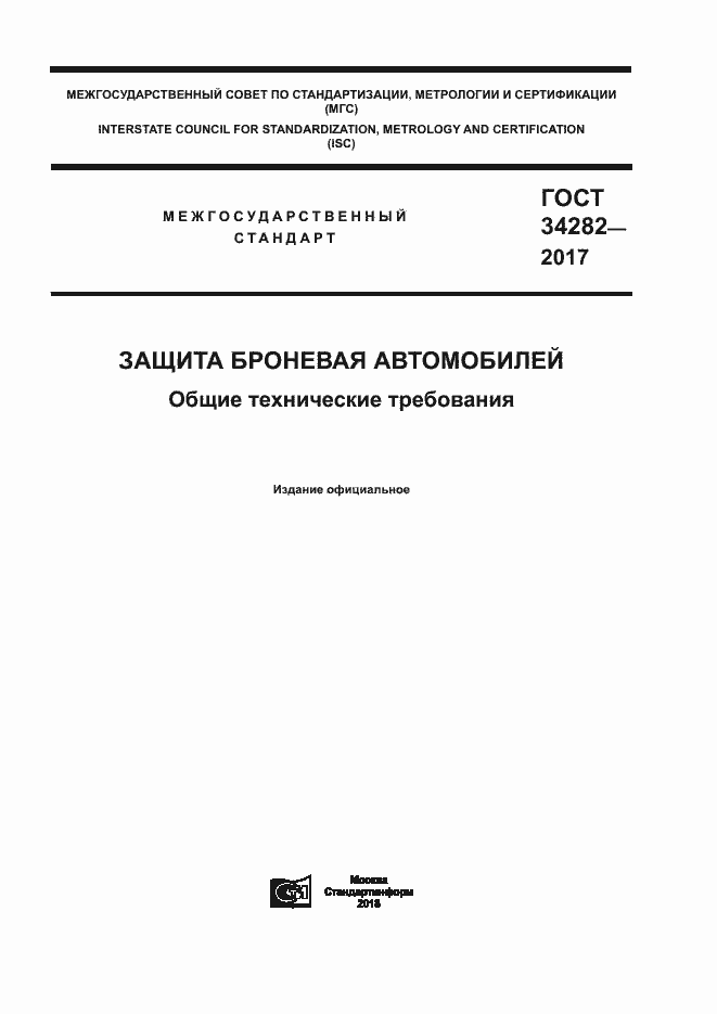 Страница 1 ГОСТ 34282-2017