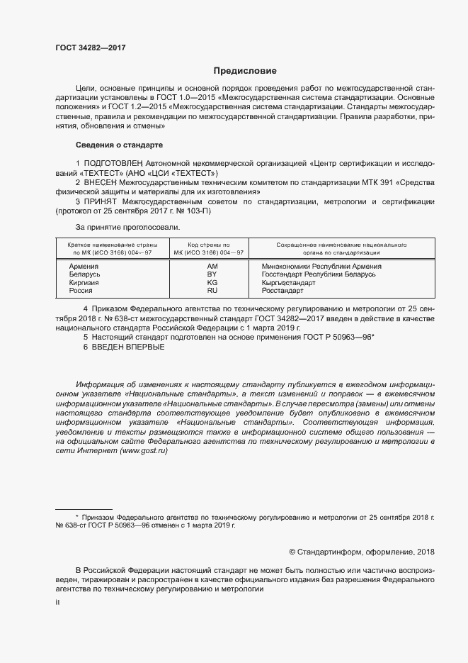 Страница 2 ГОСТ 34282-2017