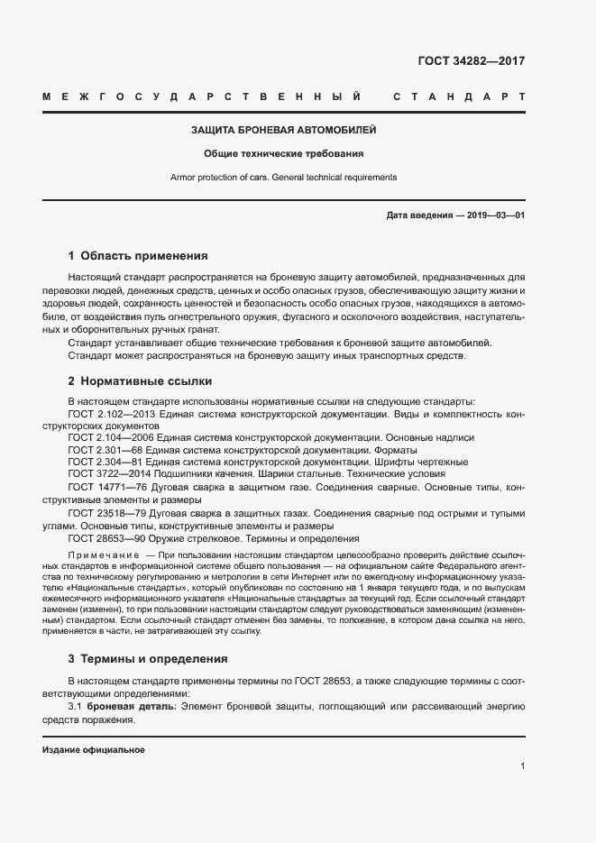 Страница 4 ГОСТ 34282-2017