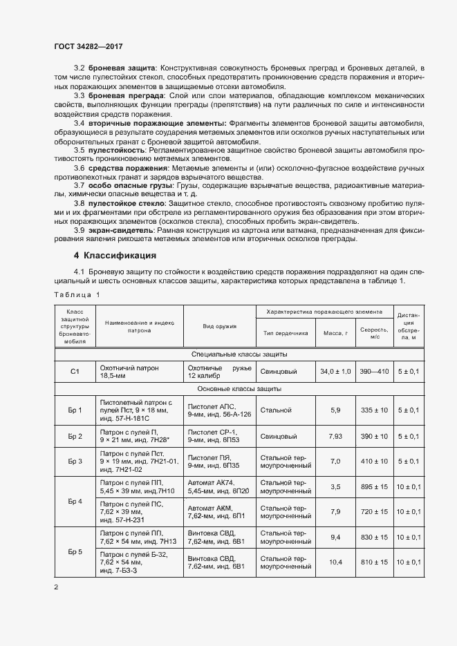 Страница 5 ГОСТ 34282-2017