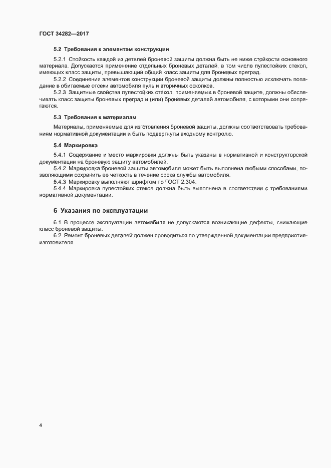 Страница 7 ГОСТ 34282-2017