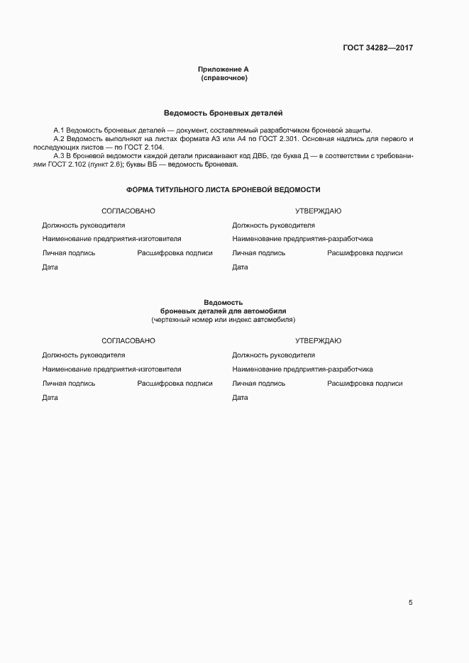 Страница 8 ГОСТ 34282-2017