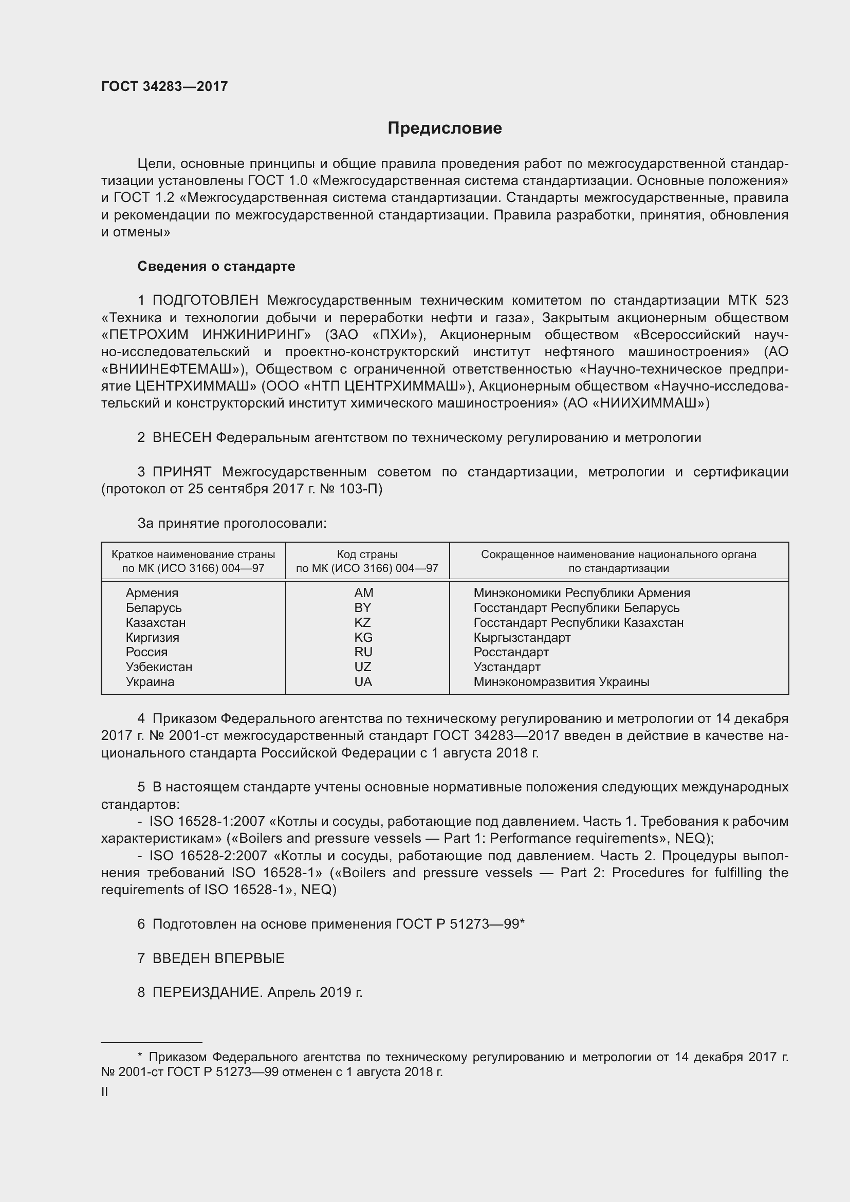 Страница 2 ГОСТ 34283-2017