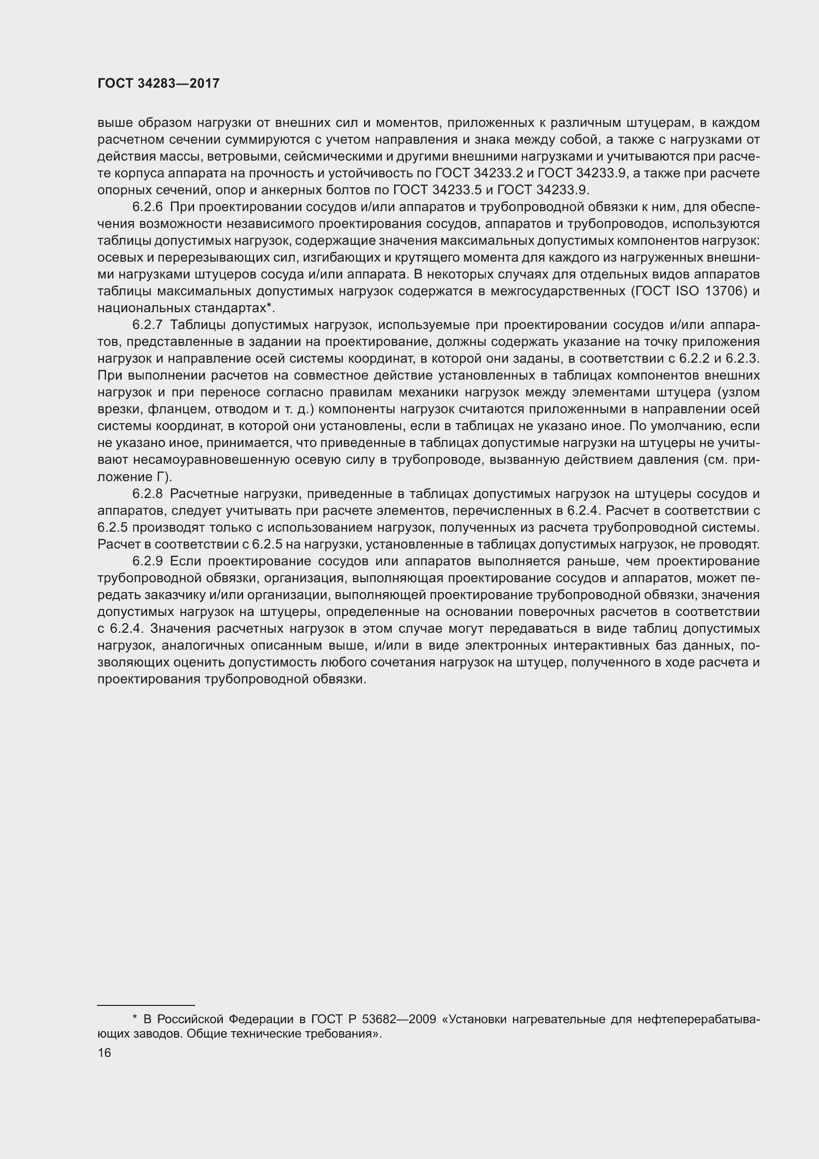 Страница 21 ГОСТ 34283-2017