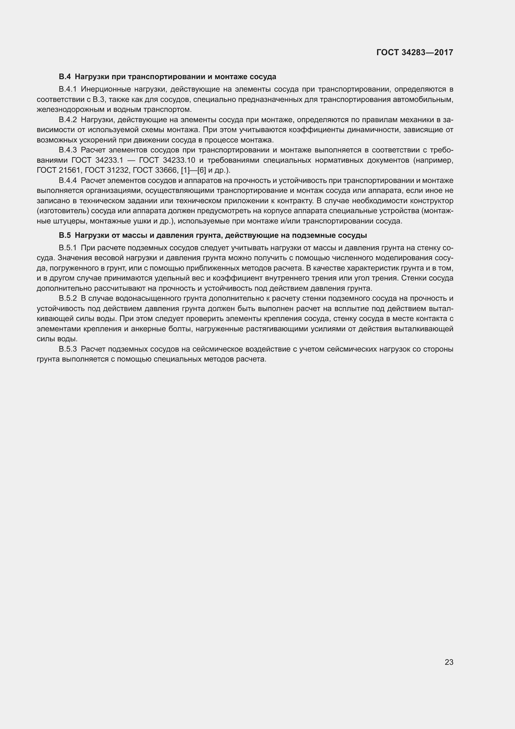 Страница 28 ГОСТ 34283-2017
