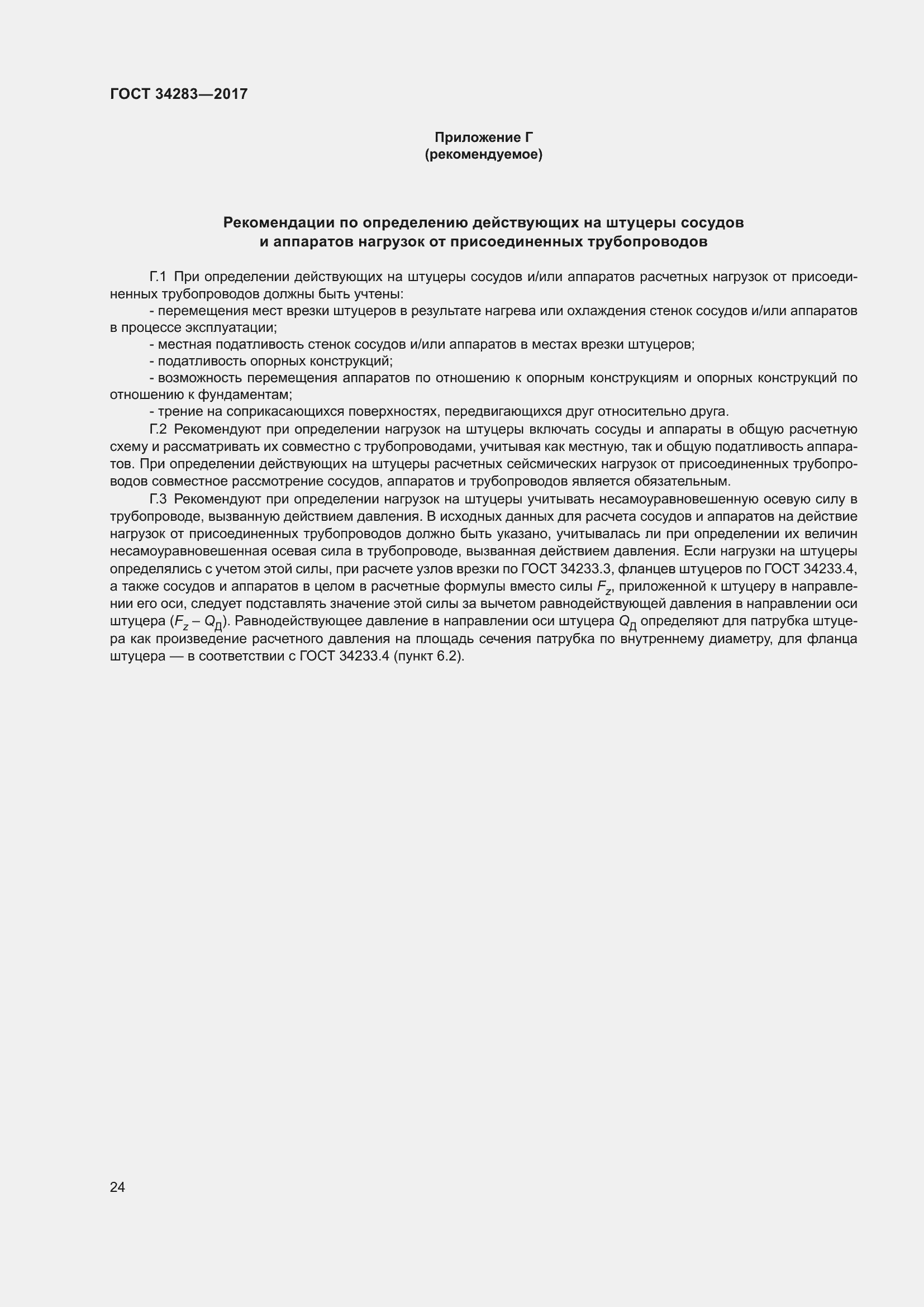 Страница 29 ГОСТ 34283-2017