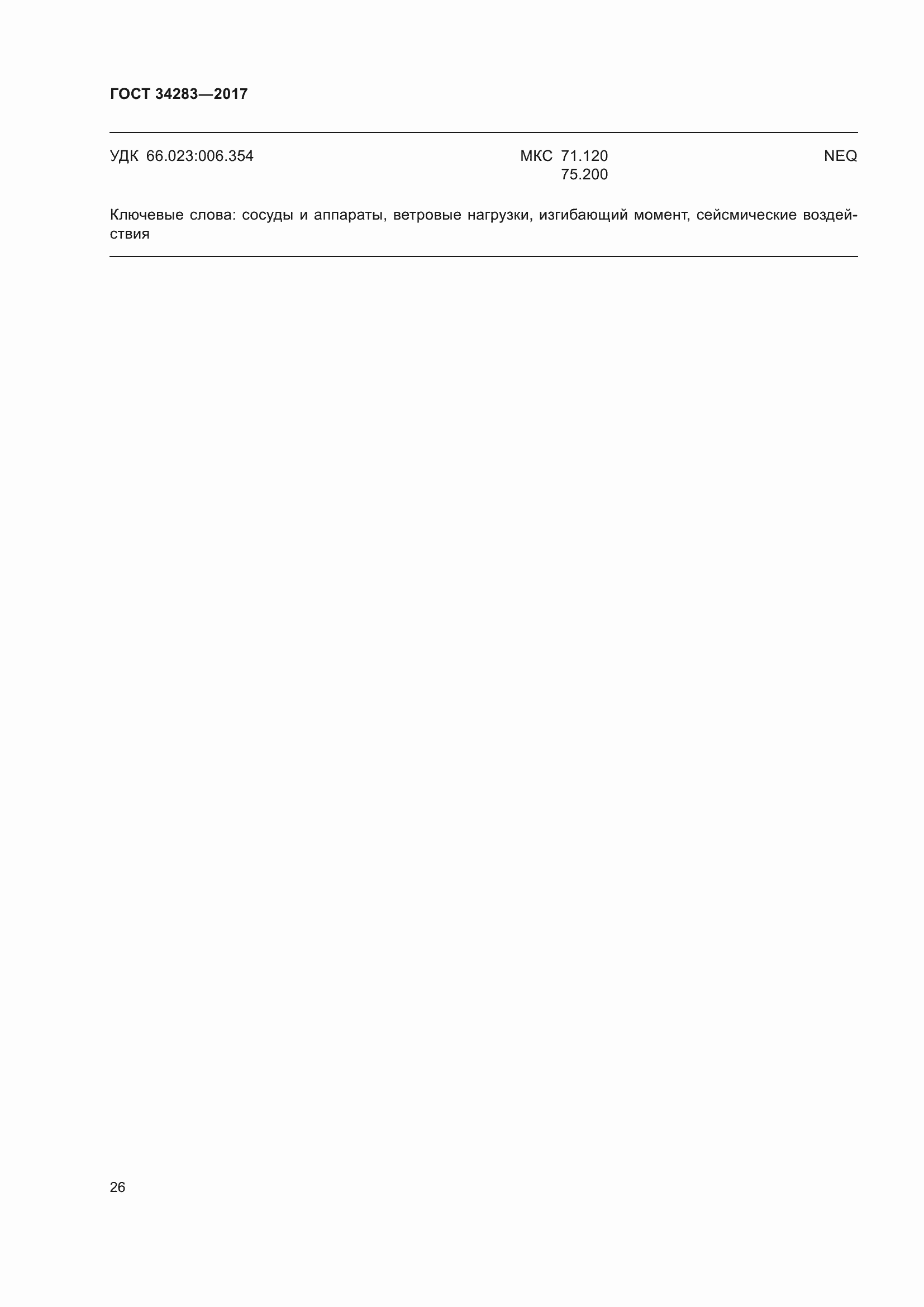Страница 31 ГОСТ 34283-2017