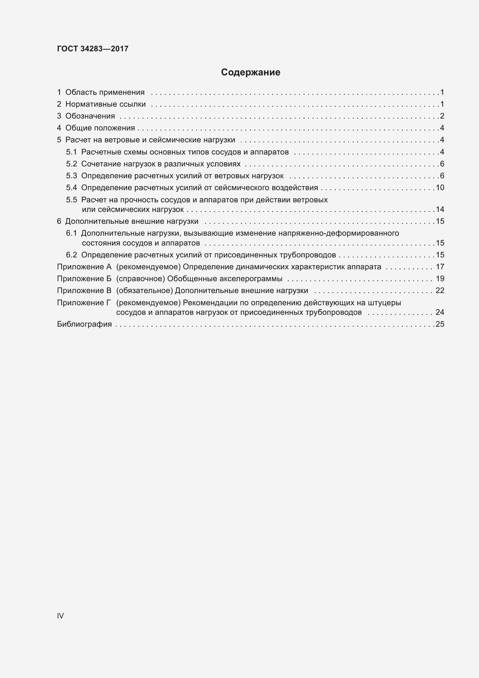 Страница 4 ГОСТ 34283-2017