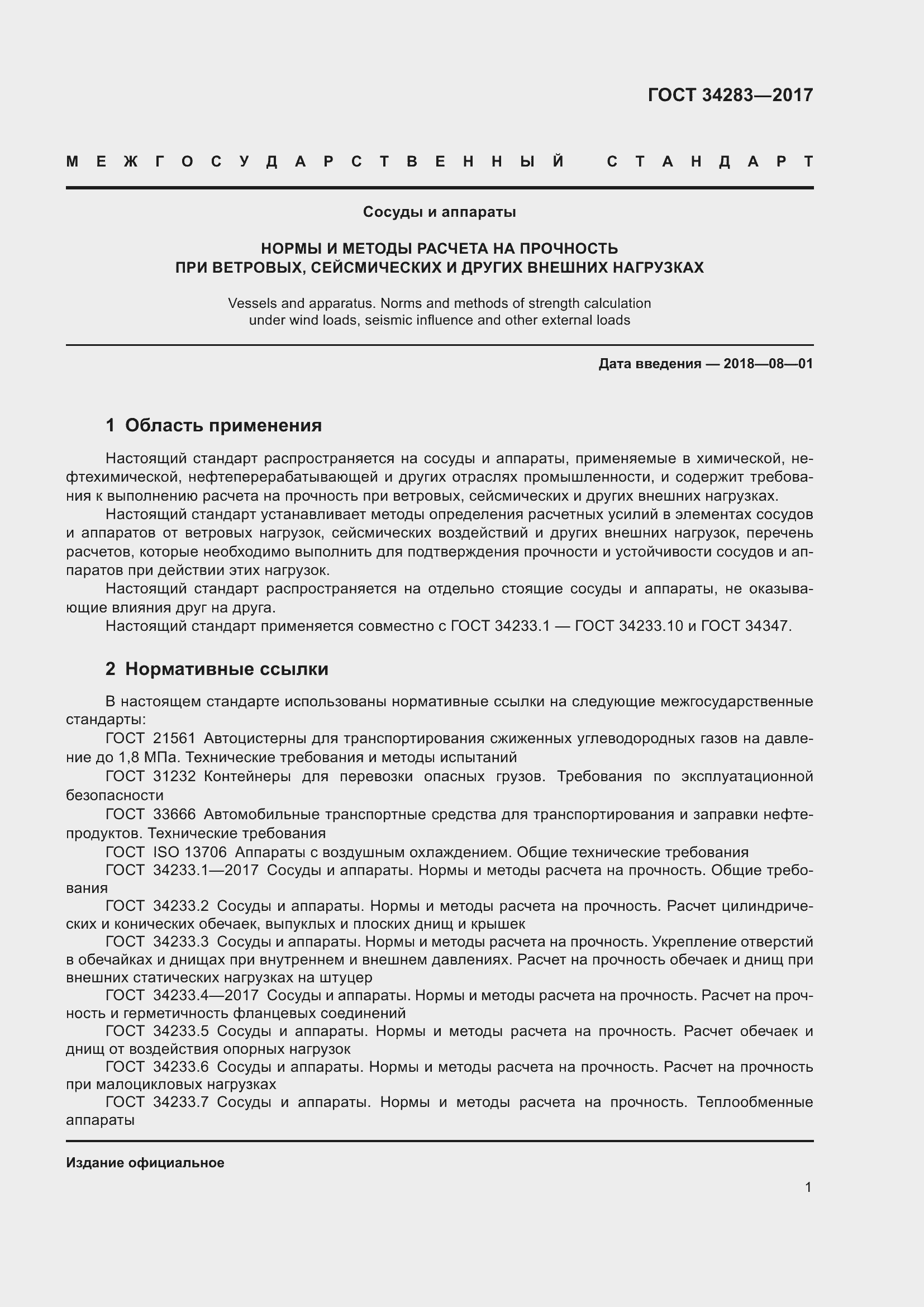 Страница 6 ГОСТ 34283-2017