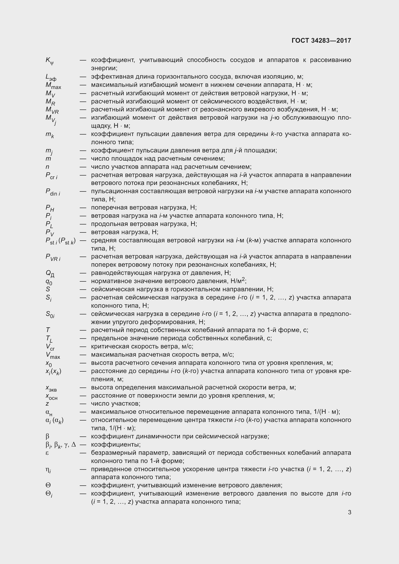 Страница 8 ГОСТ 34283-2017