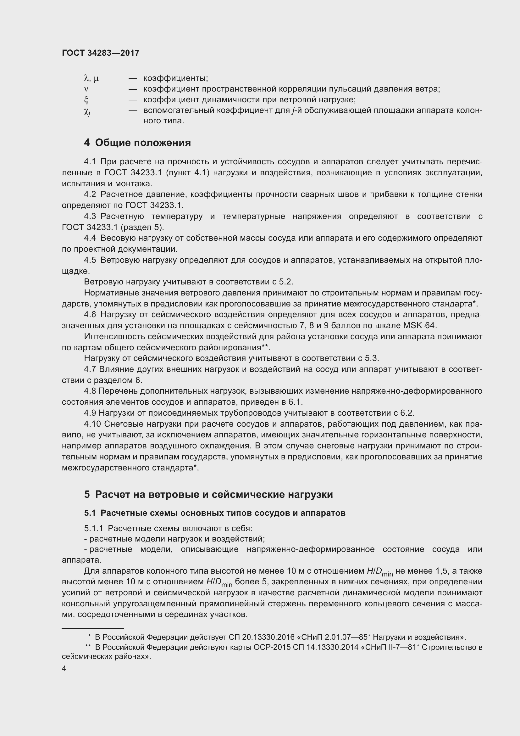 Страница 9 ГОСТ 34283-2017