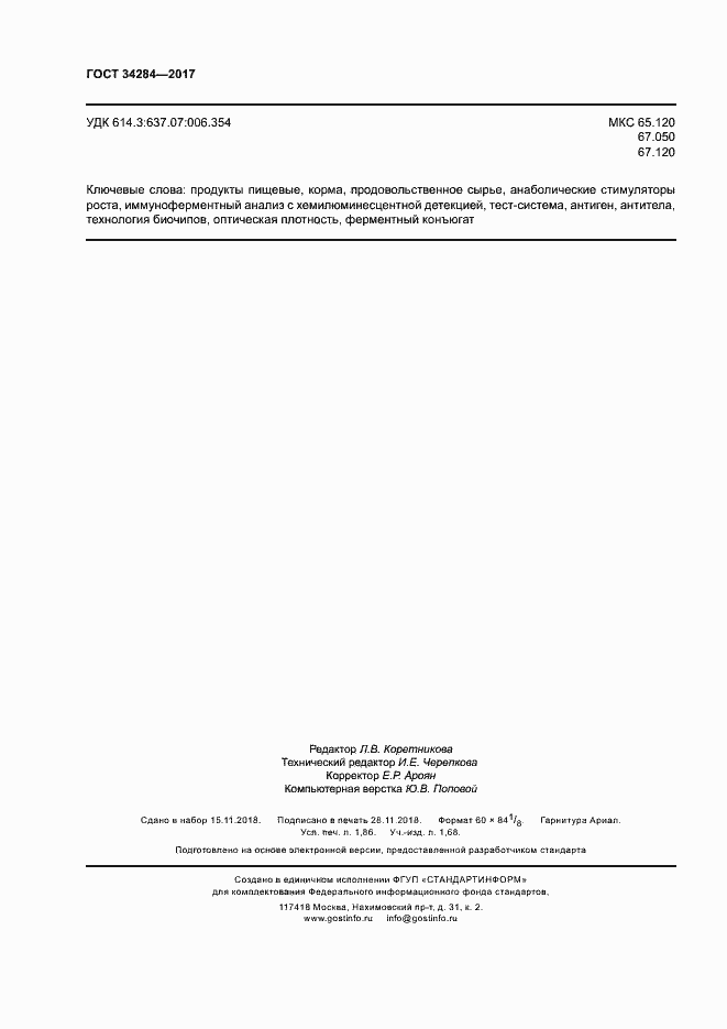 Страница 17 ГОСТ 34284-2017