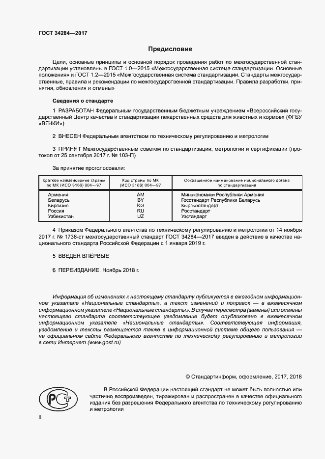 Страница 2 ГОСТ 34284-2017