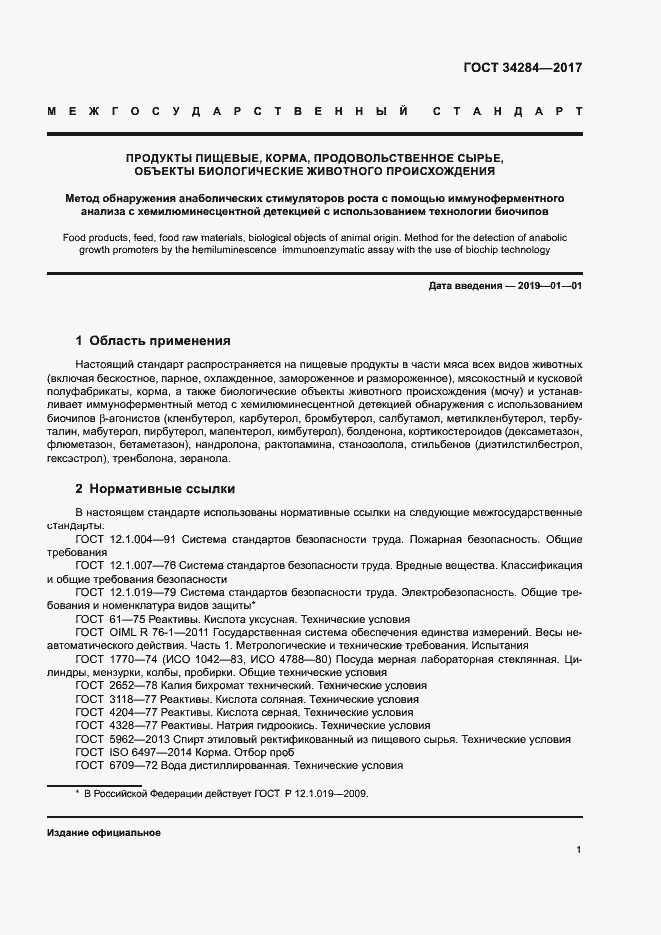 Страница 4 ГОСТ 34284-2017