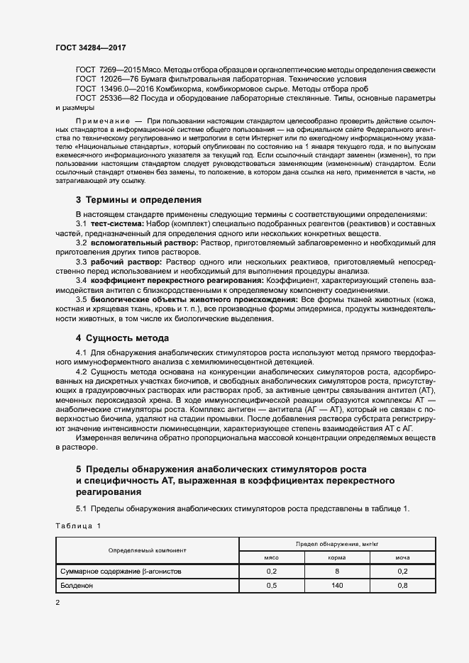 Страница 5 ГОСТ 34284-2017